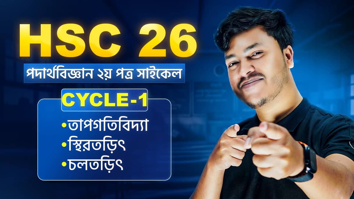 HSC 26 পদার্থবিজ্ঞান ২য় পত্র সাইকেল ১